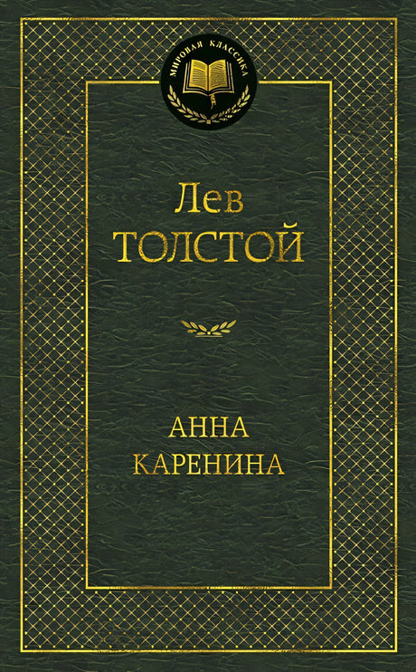 Обложка Анна Каренина: роман. Толстой Л.Н. 978-5-389-04935-2