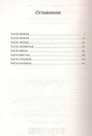 Анна Каренина: роман. Толстой Л.Н. 978-5-389-04935-2 - 0