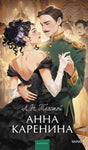 Анна Каренина. Вечные истории. Young Adult 9785002141722
