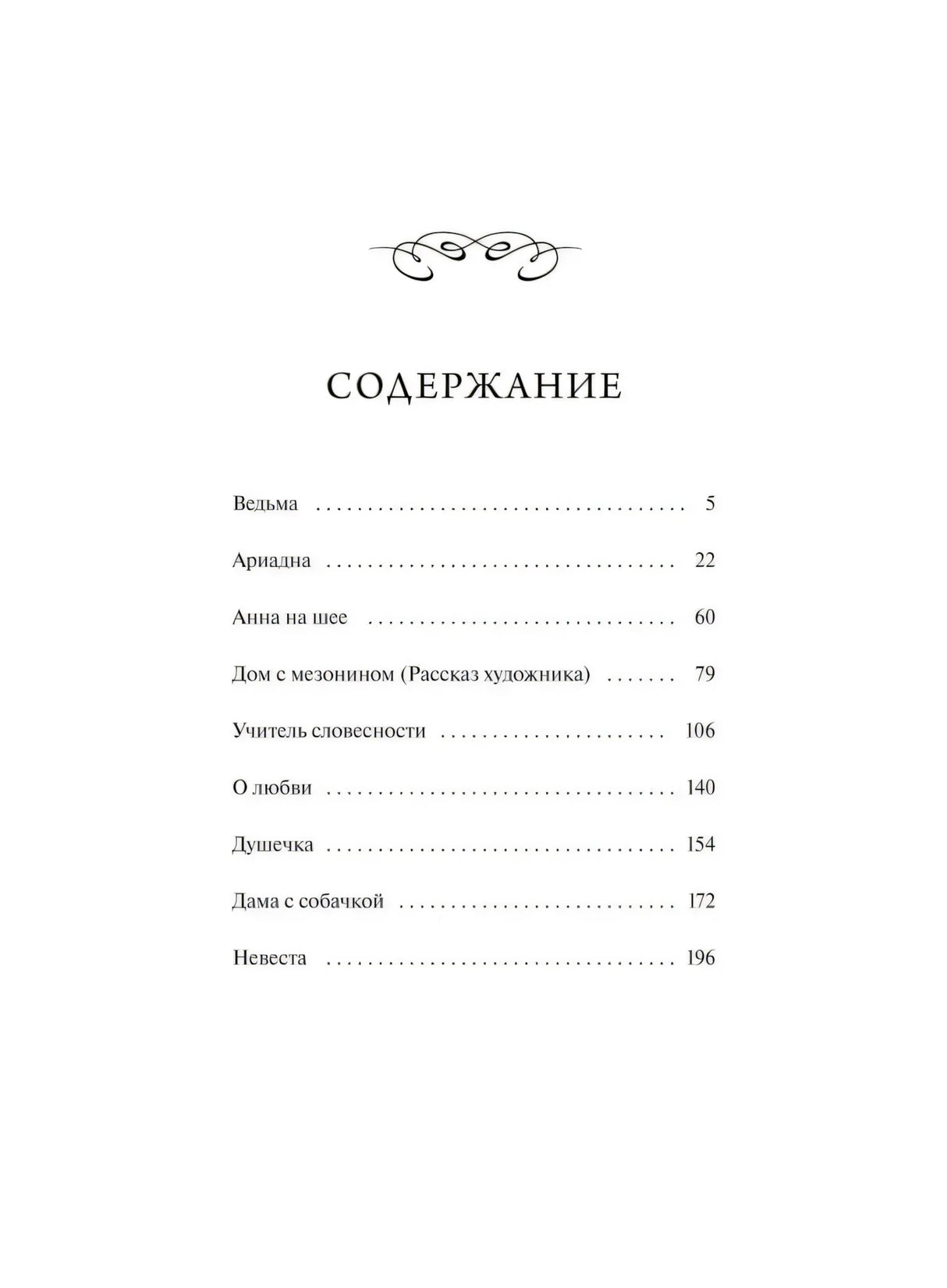 Страница содержания с рассказами Чехова и номерами страниц