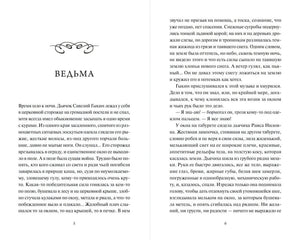 Разворот начала рассказа «Ведьма», страницы 5–6