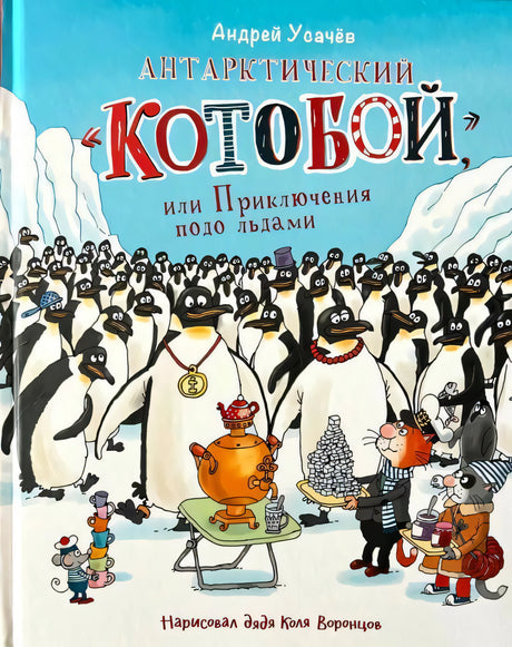 Обложка: Антарктический Котобой, пингвины и коты