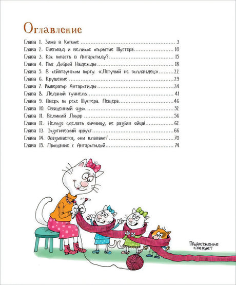 Оглавление с кошкой и котятами, вяжущими шарф