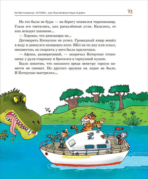 Страница 71: тираннозавр атакует яхту Новый Котобой