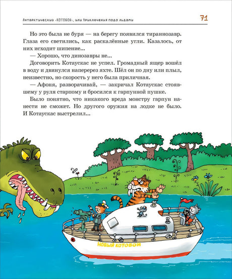 Страница 71: тираннозавр атакует яхту Новый Котобой