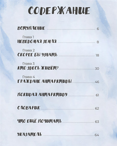 Антарктида: тающий континент 978-5-907471-60-3 - 0