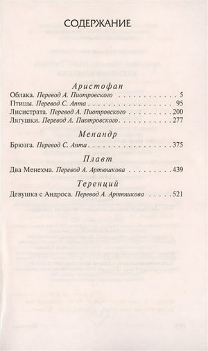 Античная комедия 978-5-17-127123-7 - 1