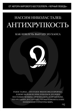 Чёрная обложка книги «Антихрупкость» с силуэтом лебедя.