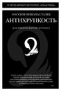 Чёрная обложка книги «Антихрупкость» с силуэтом лебедя.