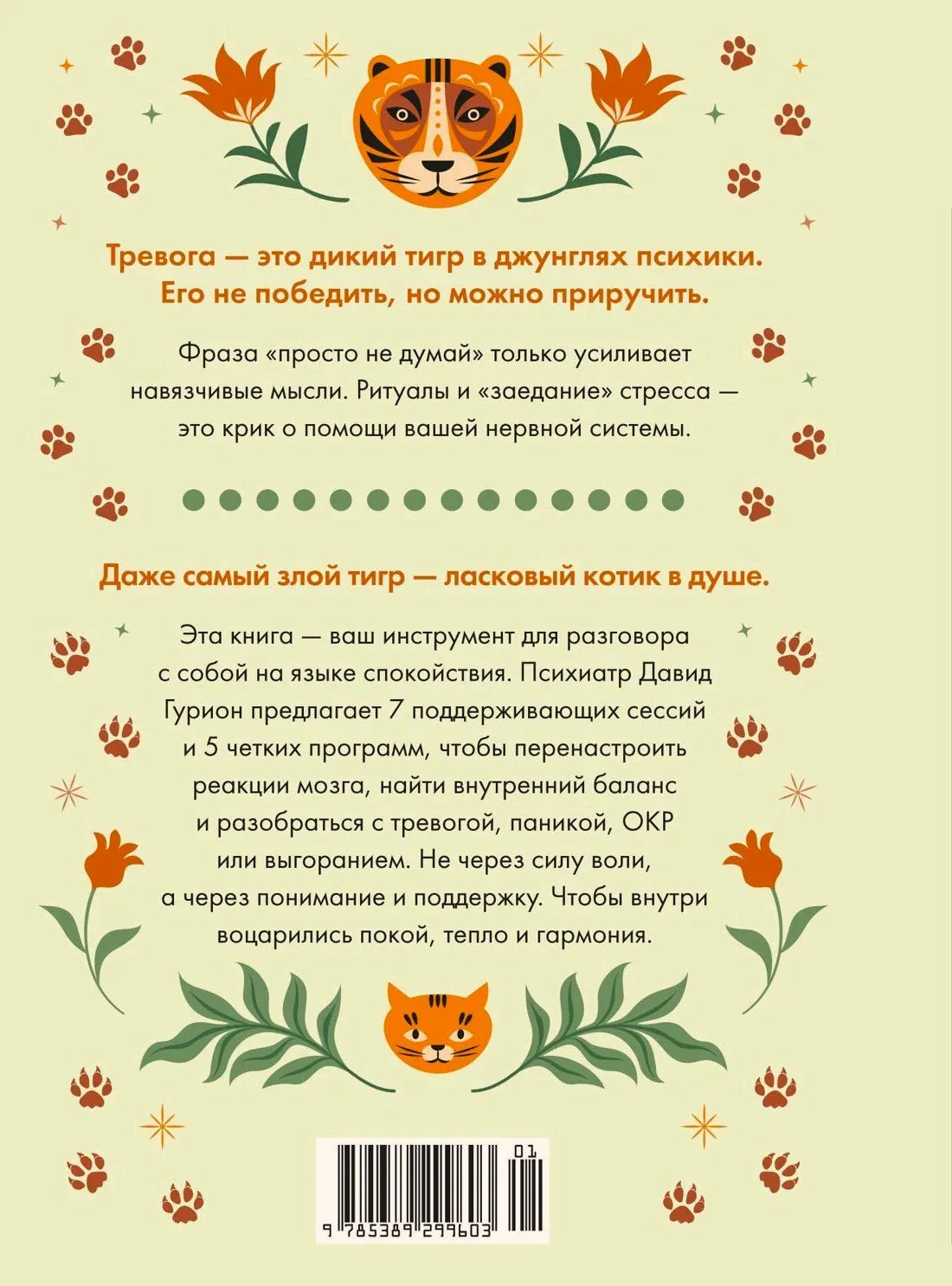 Задняя обложка с аннотацией, тигром и штрихкодом.