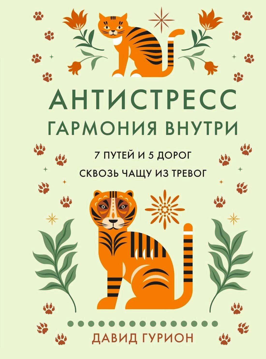 Обложка книги «Антистресс — гармония внутри» с двумя стилизованными тиграми.