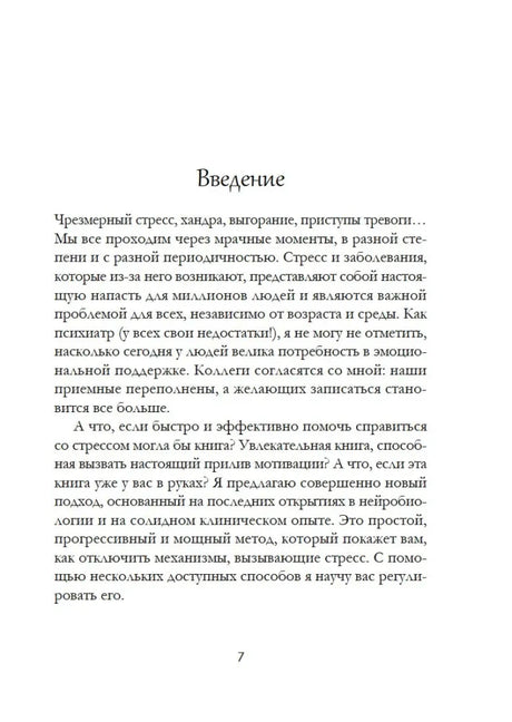 Страница 7: начало введения о стрессе, хандре и тревоге.