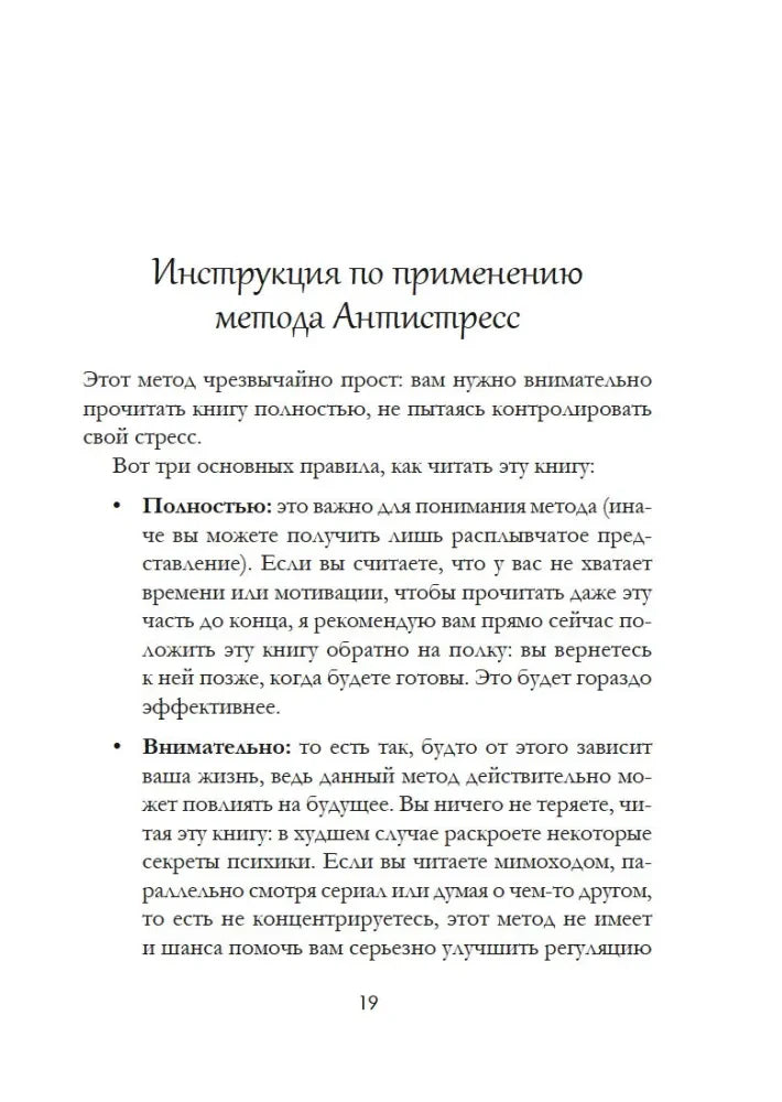 Страница 19 с инструкцией по применению метода Антистресс.
