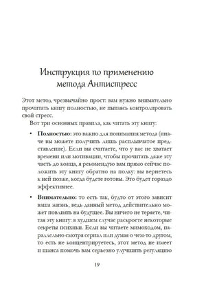 Страница 19 с инструкцией по применению метода Антистресс.