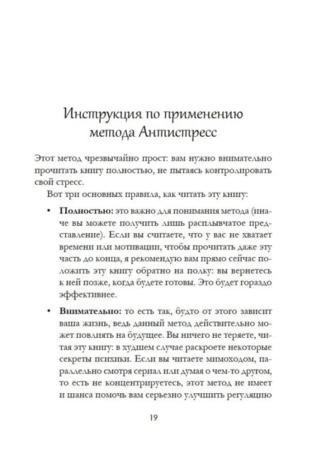Страница 19 с инструкцией по применению метода Антистресс.
