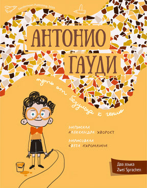 Хворост: Антонио Гауди 978-3-03974-047-5 - 0