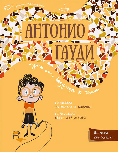 Хворост: Антонио Гауди 978-3-03974-047-5 - 0