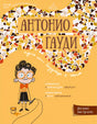 Хворост: Антонио Гауди 978-3-03974-047-5 - 0