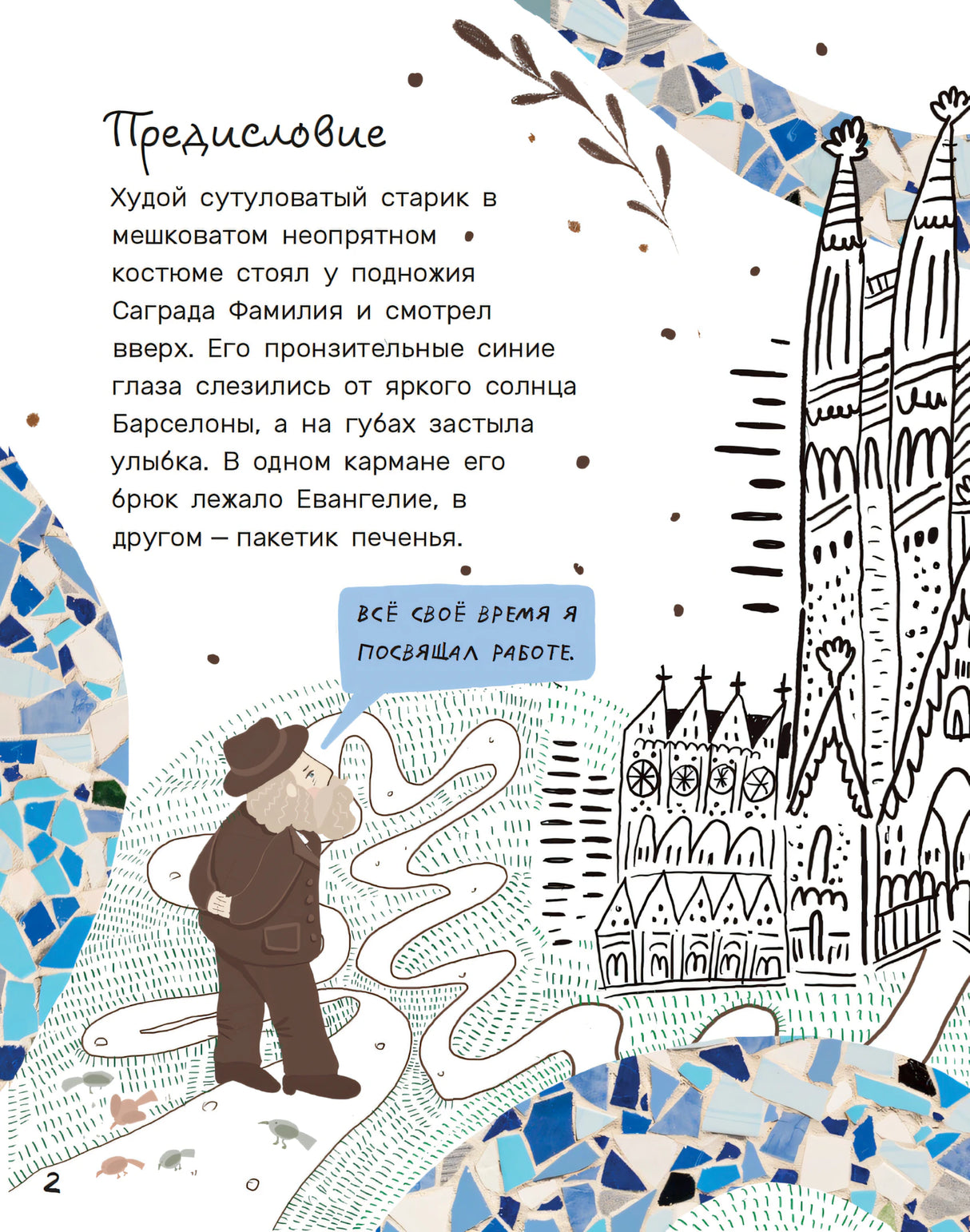 Хворост: Антонио Гауди 978-3-03974-047-5 - 3
