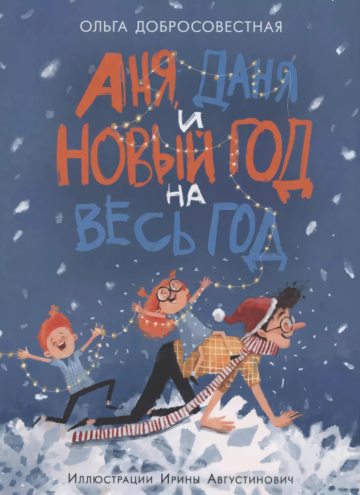 Аня, Даня и Новый год на весь год 9785433508750