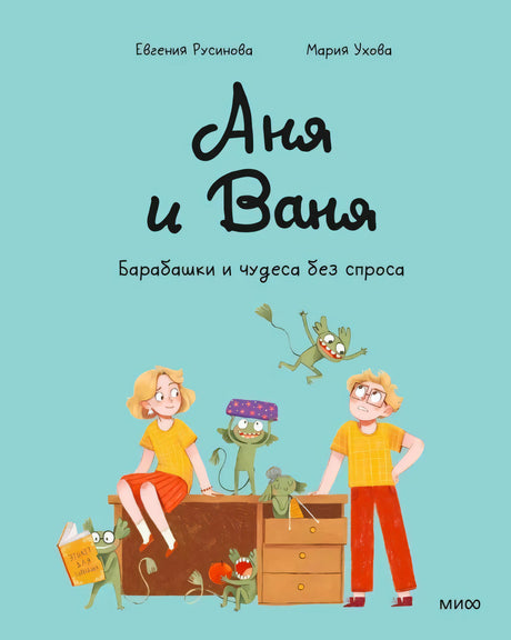 Обложка книги «Аня и Ваня. Барабашки и чудеса без спроса»