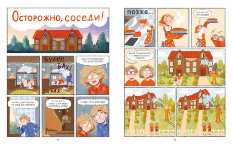 Комикс-разворот «Осторожно, соседи!» с домом и героями