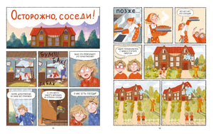 Комикс-разворот «Осторожно, соседи!» с домом и героями