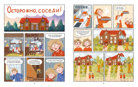 Комикс-разворот «Осторожно, соседи!» с домом и героями