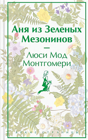 Обложка Аня из Зеленых Мезонинов 978-5-04-176908-6