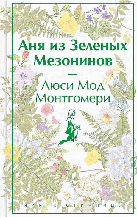 Обложка Аня из Зеленых Мезонинов 978-5-04-176908-6