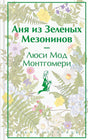 Обложка Аня из Зеленых Мезонинов 978-5-04-176908-6