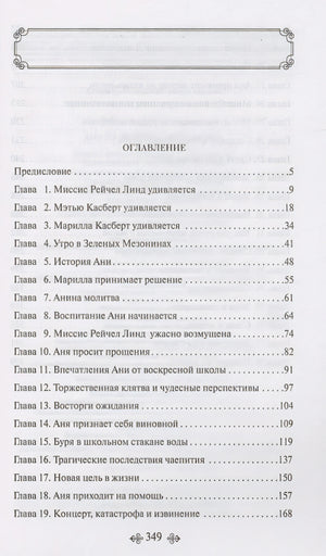 Аня из Зеленых Мезонинов 978-5-04-176908-6 - 7