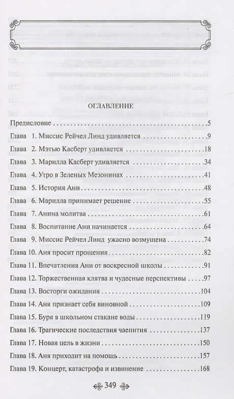 Аня из Зеленых Мезонинов 978-5-04-176908-6 - 7