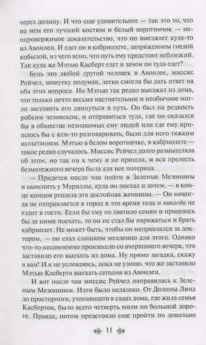 Аня из Зеленых Мезонинов 978-5-04-176908-6 - 5