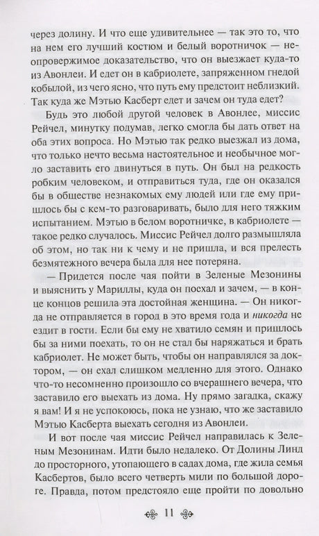 Аня из Зеленых Мезонинов 978-5-04-176908-6 - 5