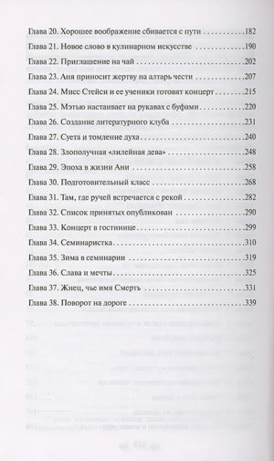 Аня из Зеленых Мезонинов 978-5-04-176908-6 - 9