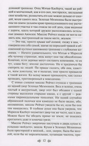 Аня из Зеленых Мезонинов 978-5-04-176908-6 - 8