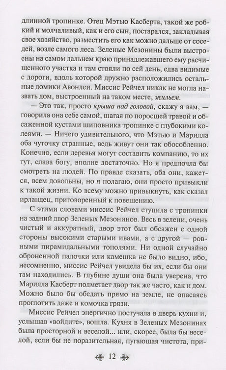 Аня из Зеленых Мезонинов 978-5-04-176908-6 - 8
