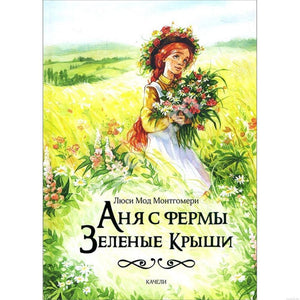 Обложка книги «Аня с фермы «Зеленые крыши» издательства «Качели»