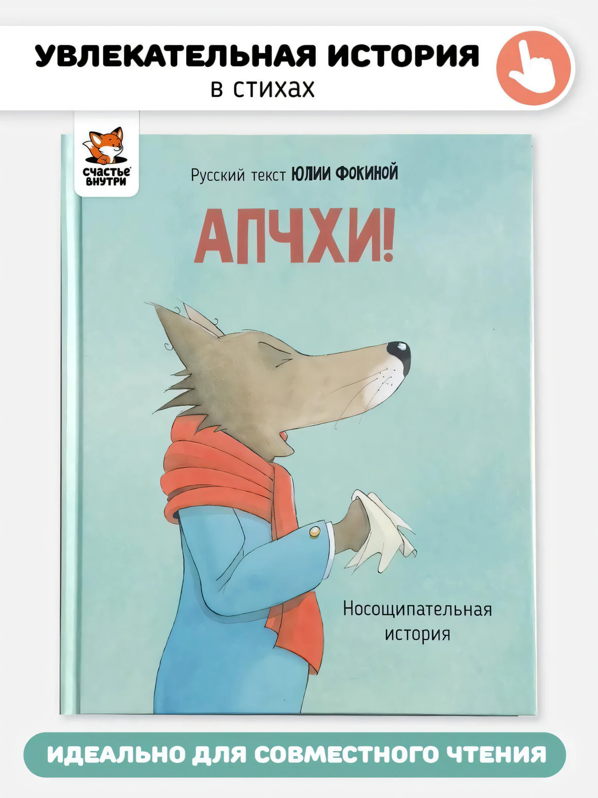 АПЧХИ! А вот и волк