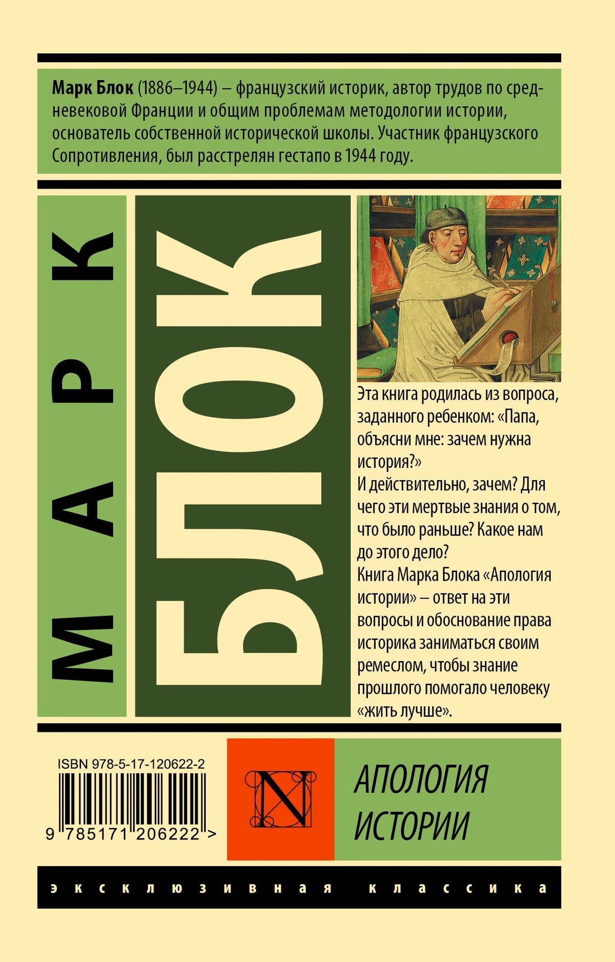 Задняя обложка «Апологии истории» Марка Блока с аннотацией и ISBN.
