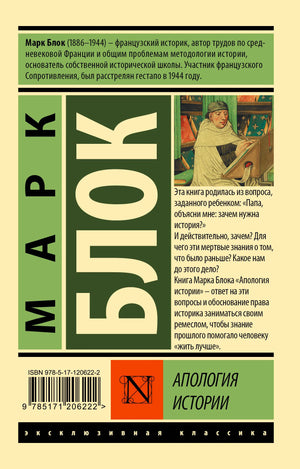 Задняя обложка «Апологии истории» Марка Блока с аннотацией и ISBN.
