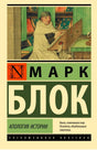 Передняя обложка книги Марка Блока «Апология истории».