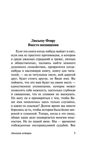 Страница 5 с разделом «Вместо посвящения», обращённым к Люсьену Февру.