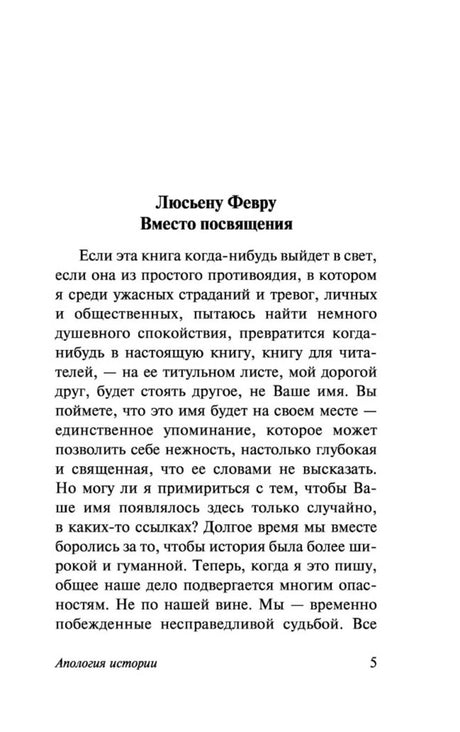 Страница 5 с разделом «Вместо посвящения», обращённым к Люсьену Февру.