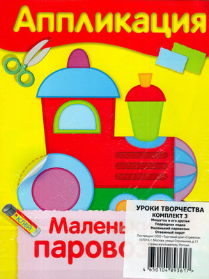 Обложка «Аппликация. Маленький паровозик» с наклейкой комплекта и штрихкодом.