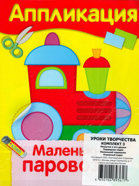 Обложка «Аппликация. Маленький паровозик» с наклейкой комплекта и штрихкодом.