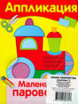 Обложка «Аппликация. Маленький паровозик» с наклейкой комплекта и штрихкодом.