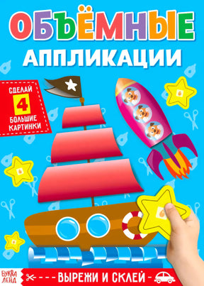 Обложка «Объёмные аппликации» с корабликом, ракетой и звёздами