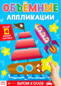Обложка «Объёмные аппликации» с корабликом, ракетой и звёздами